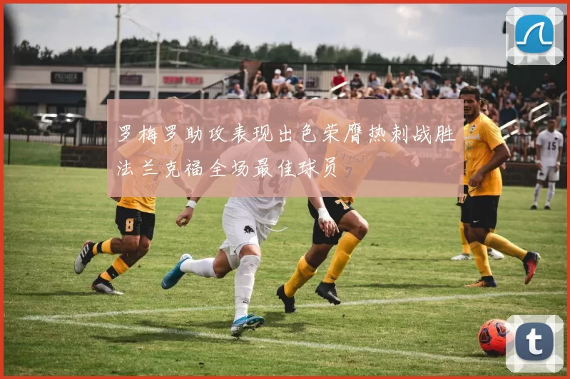 罗梅罗助攻表现出色荣膺热刺战胜法兰克福全场最佳球员