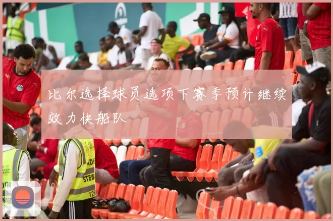比尔选择球员选项下赛季预计继续效力快船队