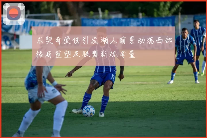 东契奇受伤引发湖人前景动荡西部格局重塑及联盟新规考量