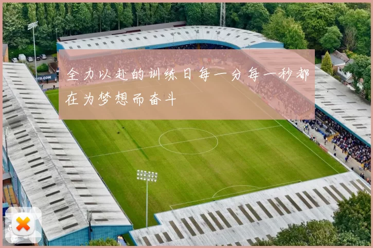 全力以赴的训练日每一分每一秒都在为梦想而奋斗