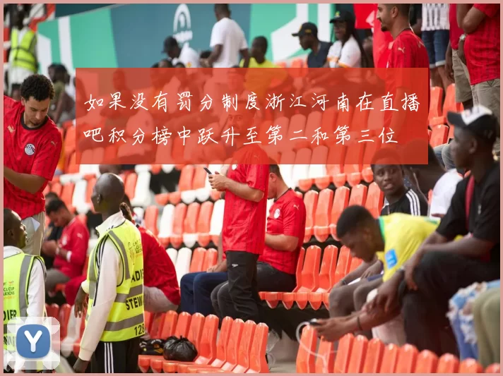 如果没有罚分制度浙江河南在直播吧积分榜中跃升至第二和第三位