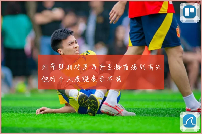 利昂贝利对罗马升至榜首感到高兴但对个人表现表示不满