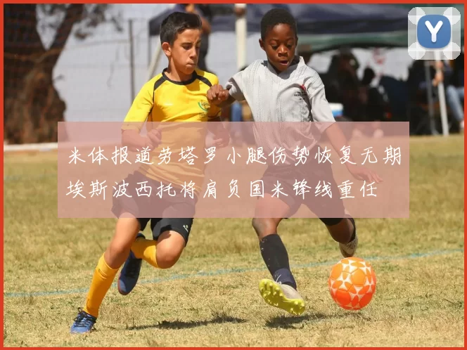 米体报道劳塔罗小腿伤势恢复无期埃斯波西托将肩负国米锋线重任