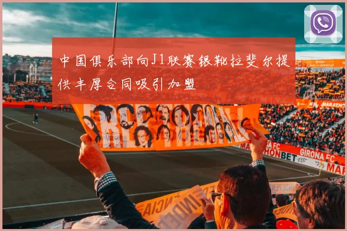 中国俱乐部向J1联赛银靴拉斐尔提供丰厚合同吸引加盟
